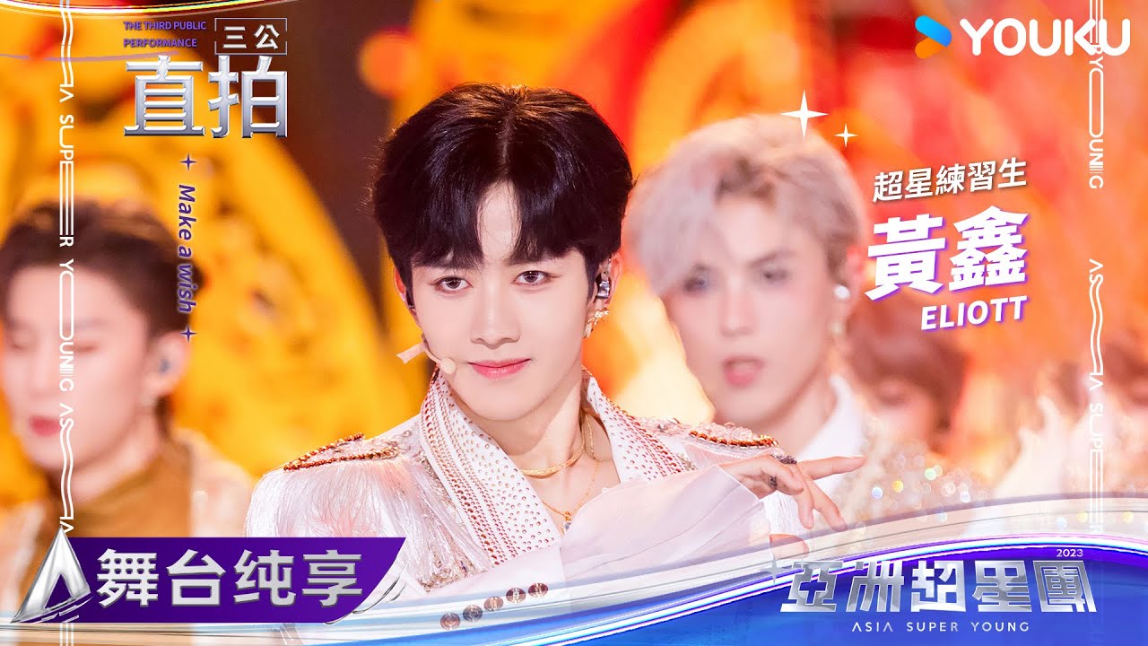 【FANCAM】黃鑫《Make a wish》| 亚洲超星团 Asia Super Young | 优酷综艺 YOUKU SHOW
