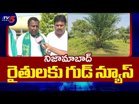నిజామాబాద్ రైతులకు గుడ్ న్యూస్.. Govt Green Signal For Oil Palm Factory in Lakkampally SEZ | TV5 - TV5NEWS