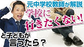 学校に行きたくない君へ 小学生 中学生 高校生に送りたいメッセージ 元教師道山ケイ Youtube 学校に行きたくない君へ 小学生 中学生 高校生に送りたいメッセージ 元教師道山ケイ Youtube