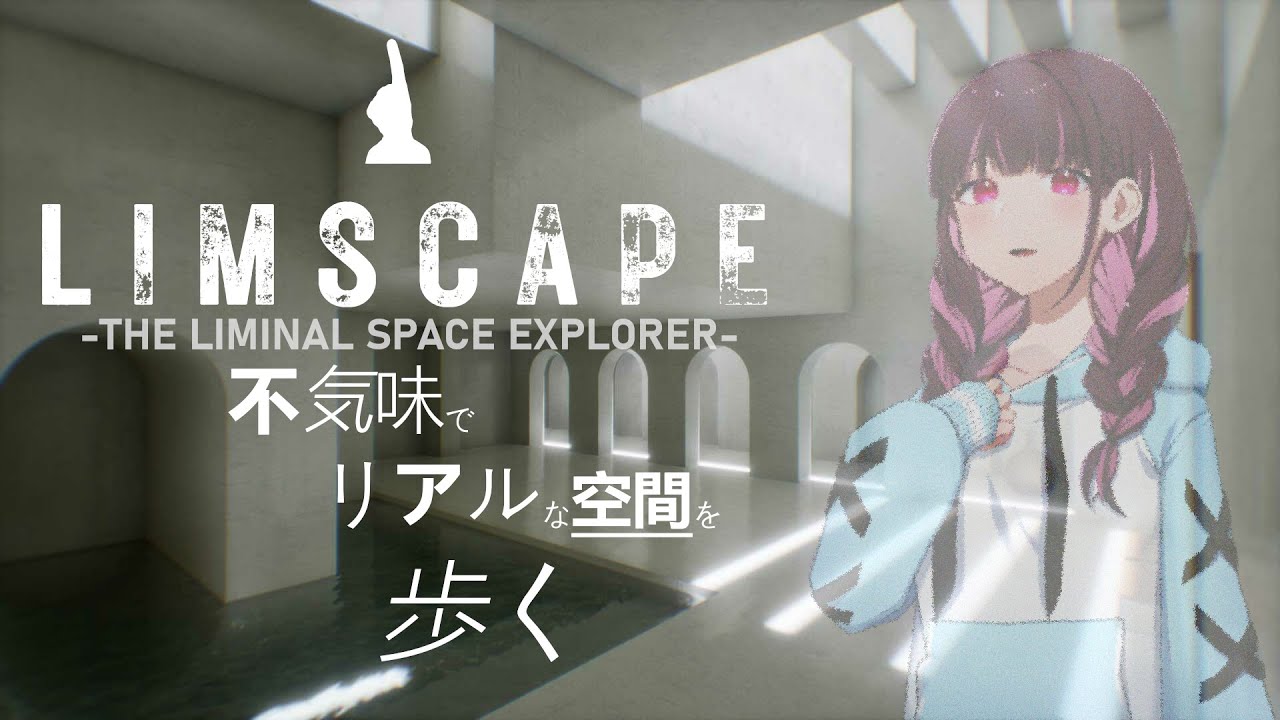 少しだけ不気味でリアルな空間を歩く【LIMSCAPE : THE LIMINAL SPACE EXPLORER】