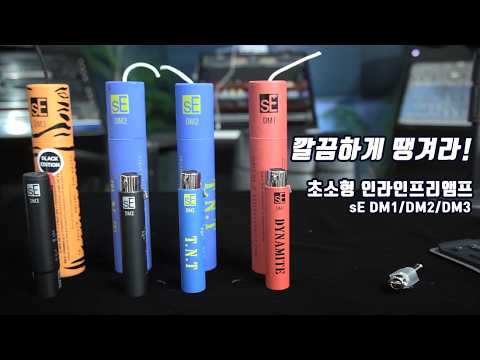 초소형 인라인 프리앰프,Di박스 sE DM1/DM2/DM3까지 모두 살펴보자구요
