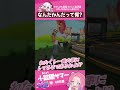 なんだかんだって何?　#小路陽サマー #チードラ #ストグラ #天城てん #shorts