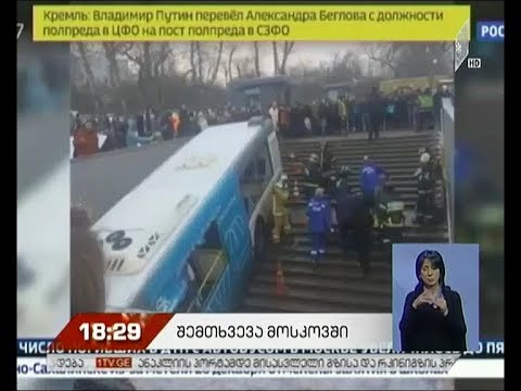 მოსკოვში სამგზავრო ავტობუსი მიწისქვეშა გადასასვლელში შევარდა
