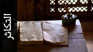 سورة التكاثر الفاتح محمد الزبير - Surah At-Takaathur Alfateh Alzubair
