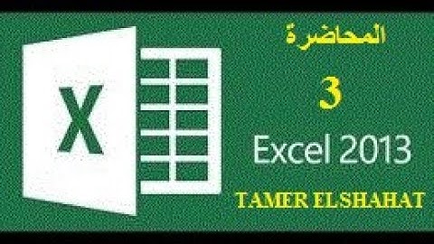 شرح قائمة insert في excel و شرح اداة  pivot table - المحاضرة 3