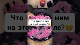 Что будет с ним на этой неделе? 🤭