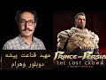 پشت صحنه دوبله شاهزاده ایران شاهزاده پارس دوبلور نقش وهرام