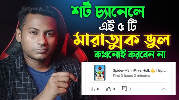 এই ৫ টি ভুল করলেই চ্যানেল শেষ | 5 Mistake on YouTube Shorts | Views Down Problem on YouTube Shorts 