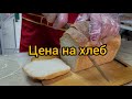 Расскажу , какой хлеб у нас продается .