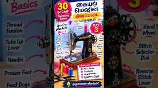 Learn Sewing Machine Parts in Tamil | Beginner Tailoring Course Day 3 #sewing #tailoring #boutique