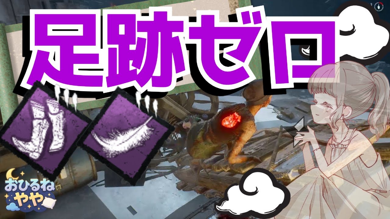 【DbD】チェイス？しません。足跡を消して「神隠し」になれば逃げ切れる説を検証！【デッドバイデイライト／女性配信】