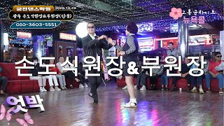 손도식원장&부원장(단풍)엇박과엇박홀드부르스시연#리갤133회정모#테크노엇박#246#리듬짝#뉴욕콜라텍#손태산라이브#모방과창조영상기획(K-DanceVideoStudio)