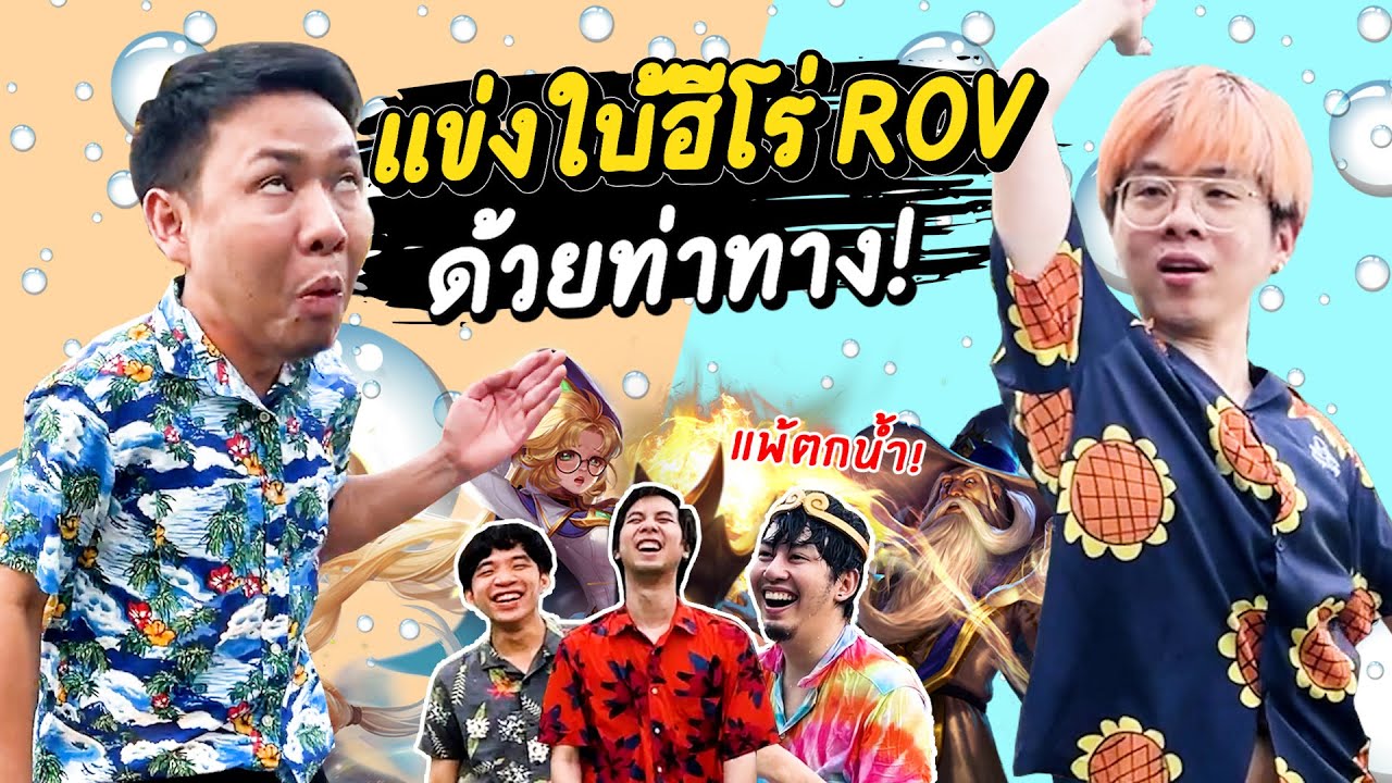 แข่งใบ้ฮีโร่ ROV ด้วยท่าทาง !! ใครตอบผิดตกน้ำ !! ft. ตี้สตรีมเมอร์