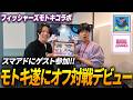 【スマブラSP】フィッシャーズモトキさんがスマアドに遊びに来てくれました!!