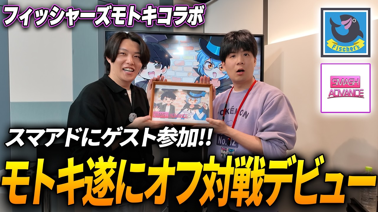 【スマブラSP】フィッシャーズモトキさんがスマアドに遊びに来てくれました!!
