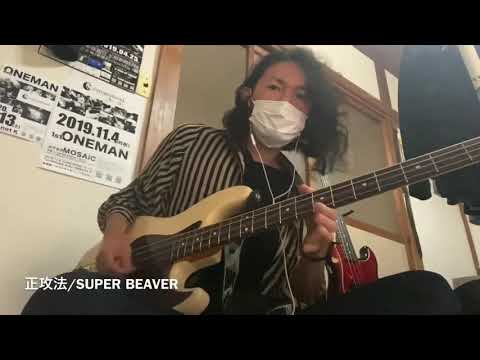 【正攻法】SUPER BEAVER (Bass cover)【ベース弾いてみた】