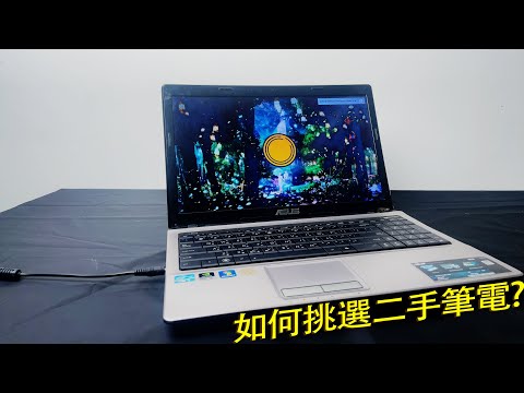 [JC]挑選二手筆電的經驗分享