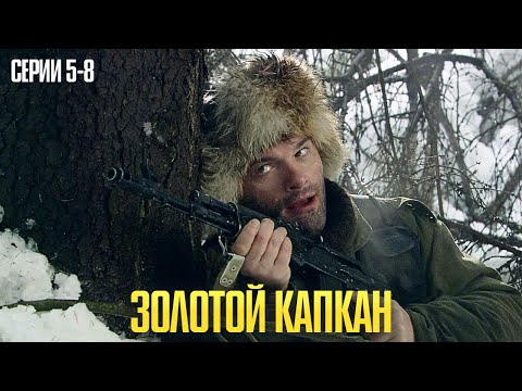МОЩНЫЙ КРИМИНАЛЬНЫЙ БОЕВИК! ТАКОГО ВЫ ЕЩЕ НЕ ВИДЕЛИ! | Золотой капкан Серии 5-8