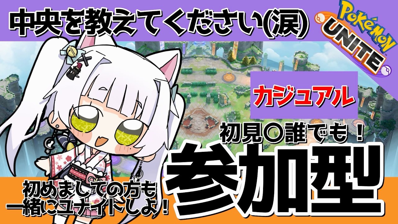 【参加型ユナイト】中央教えてほしい！どうしても自信が…ない！！(ドオオン！)#vtuber #pokemon