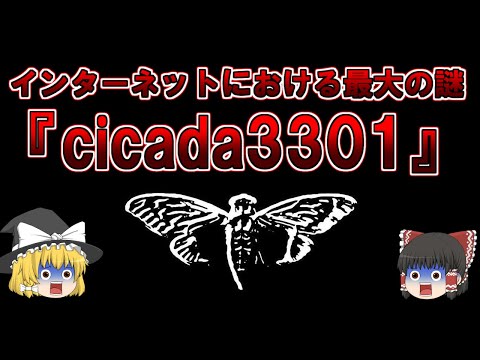 【ゆっくり解説】全ての謎を解いた人、0人。インターネットにおける最大の謎『cicada3301』