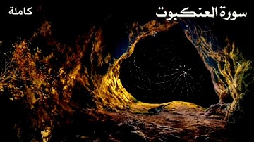 سورة العنكبوت كاملة بصوت الشيخ أحمد العجمي#قرآن_كريم #سورة_العنكبوت