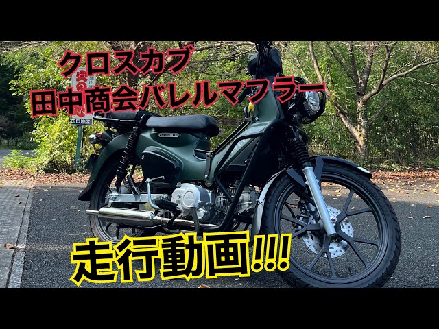 クロスカブ田中商会バレルマフラー走行動画😎✨ - YouTube