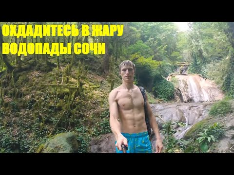 33 водопада Сочи
