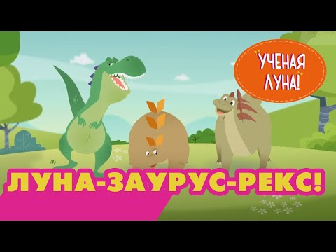 УЧЕНАЯ ЛУНА! (20 серия) (2014) мультсериал