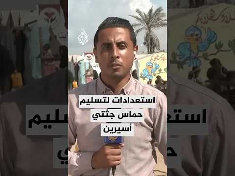 مسؤول إسرائيلي يقول إن استعدادات تجري لإمكانية تسليم حماس جثتي أسيرين مساء اليوم