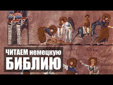 О добром самарянине | Немецкий по Библии