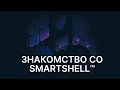 Знакомство со SmartShell — высокотехнологичным ПО для компьютерных клубов