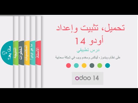 تحميل تثبيت وإعداد أودو على مخدم في شبكة سحابية   14    