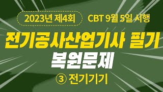 2023년 4회 전기공사산업기사 필기 CBT 기출 문제복원 제3과목 전기기기