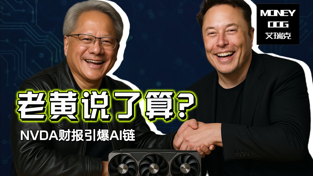 💥NVDA 财报爆表！AI 全产业链狂飙：CORZ、MP、TSLA 盘后齐拉升！这一波是真反转还是假繁荣？(2025.11.20)