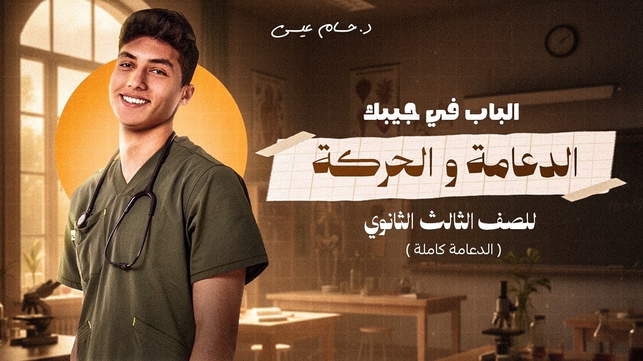 باب الدعامة والحركة شرح وحل ب ابسط طريقة | احياء تالتة ثانوي