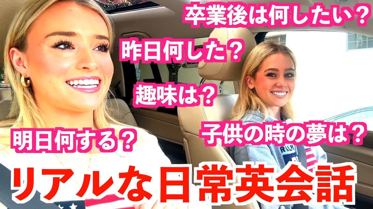 カリフォルニアの名門大学に通う女子大生のリアルな英会話！