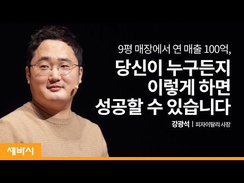 [책이벤트] 장사에 실패하지 않는 법 | 강광석 피자이탈리 사장 | 외식업 창업 배민 도전 성공 | 세바시 1298회