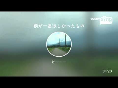 [everysing] 僕が一番欲しかったもの