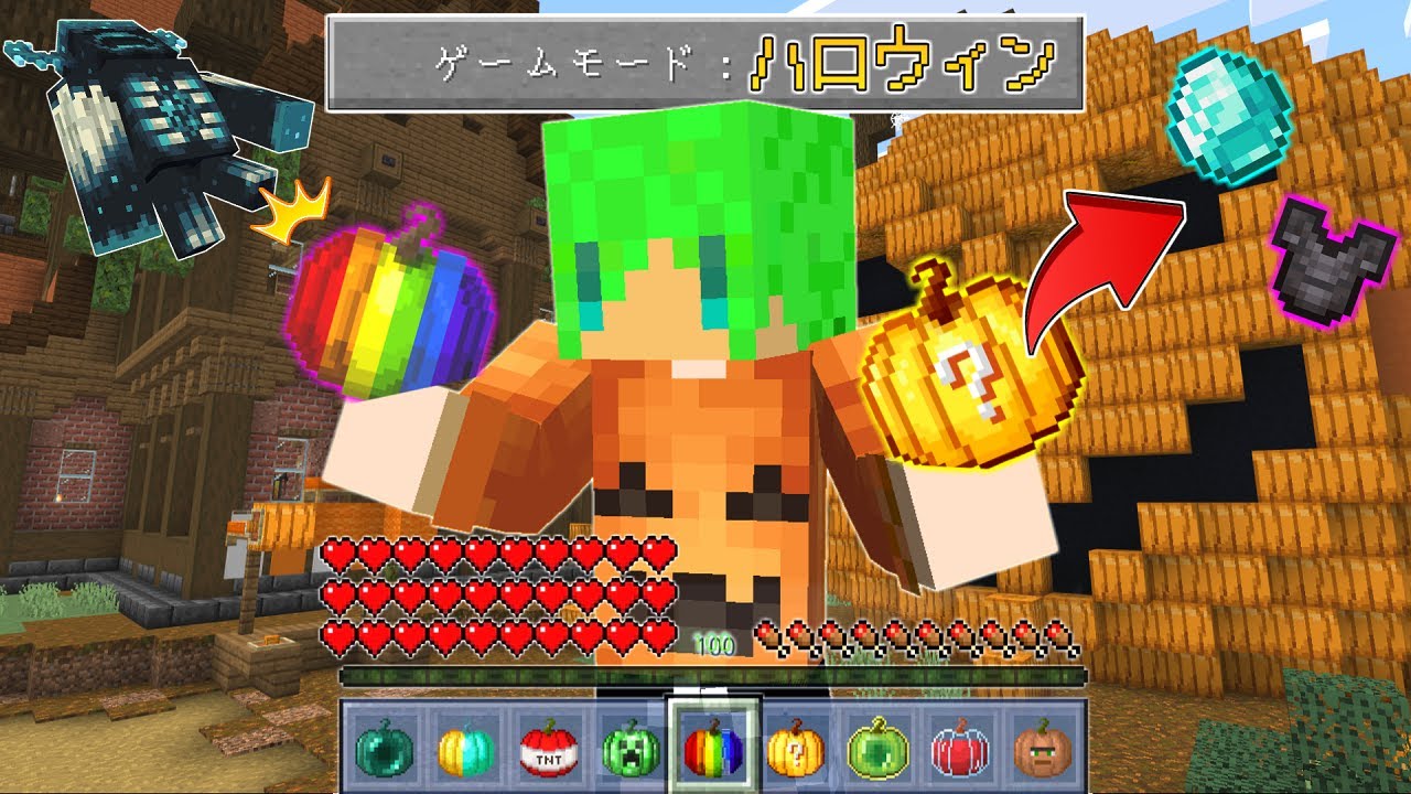 マインクラフト 食べたら最強の能力が使える カボチャ を追加してサバイバルしたらヤバすぎた Youtube