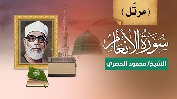 الشيخ الحصري - سورة الأنعام (مرتّل) - جودة عالية Mahmoud Al-Hussary II Al-An'am HD