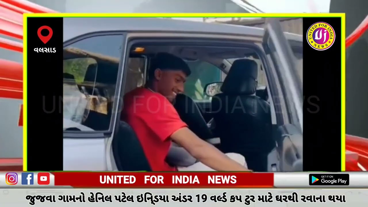 વલસાડ: જુજવા ગામનો હેનિલ પટેલ ઇનિ્ડયા અંડર 19 વર્લ્ડ કપ ટુર માટે ઘરથી રવાના થયા 