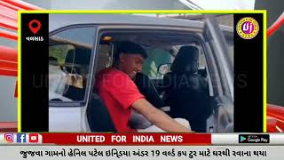 વલસાડ: જુજવા ગામનો હેનિલ પટેલ ઇનિ્ડયા અંડર 19 વર્લ્ડ કપ ટુર માટે ઘરથી રવાના થયા #valsad screenshot 2