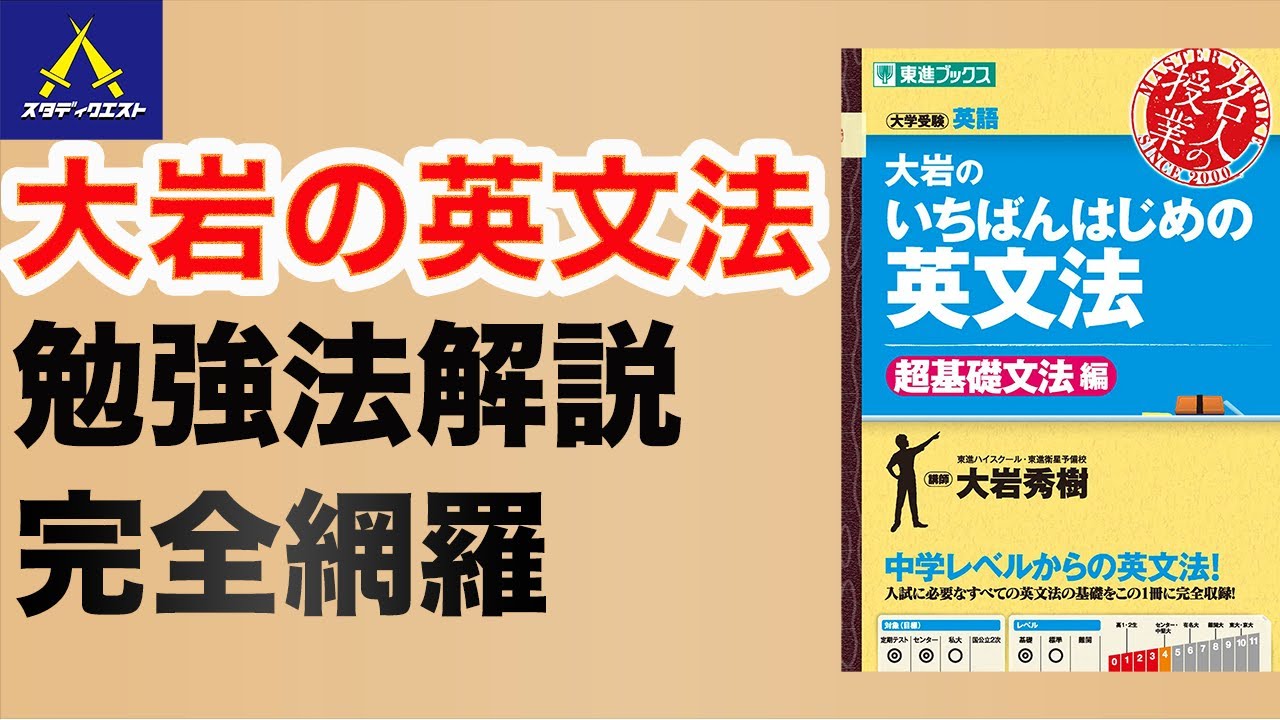 【大学受験】大岩の英文法/勉強法解説動画＜スタディクエストカリキュラム動画・特別公開＞＃大学受験＃勉強法解説＃
