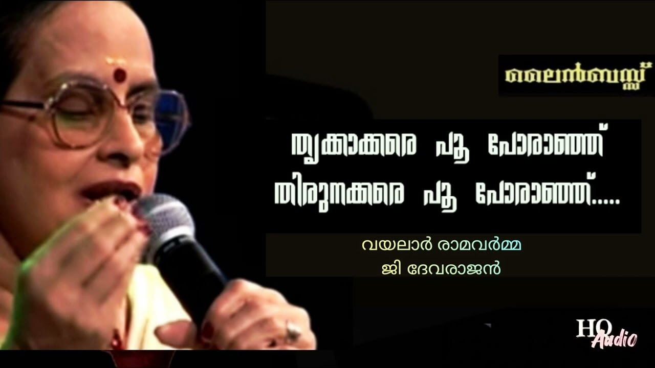 Thrikkakkara Poo Poranju / തൃക്കാക്കര പൂ പോരാഞ്ഞ് (Hq) | Line Bus | G Devarajan | Vayalar |