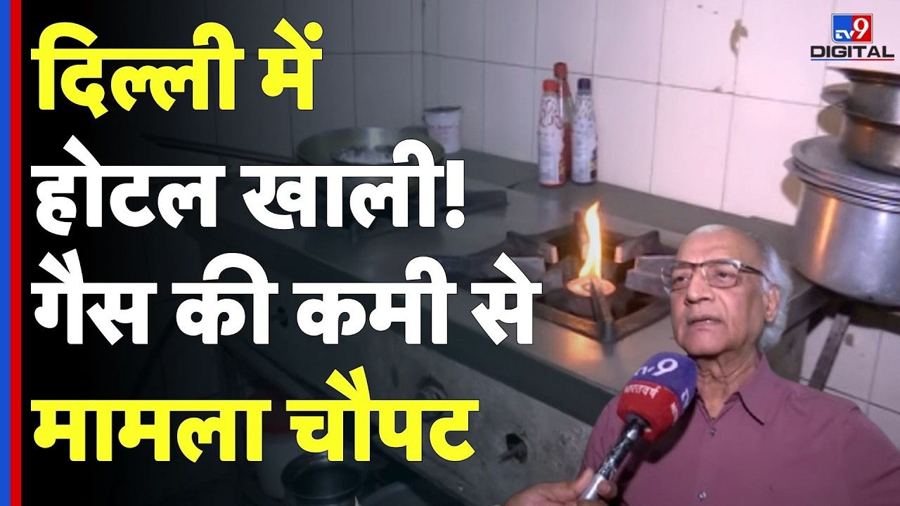 India LPG Shortage: दिल्ली में होटल खाली! गैस की कमी से मामला चौपट | Iran-Israel WarI