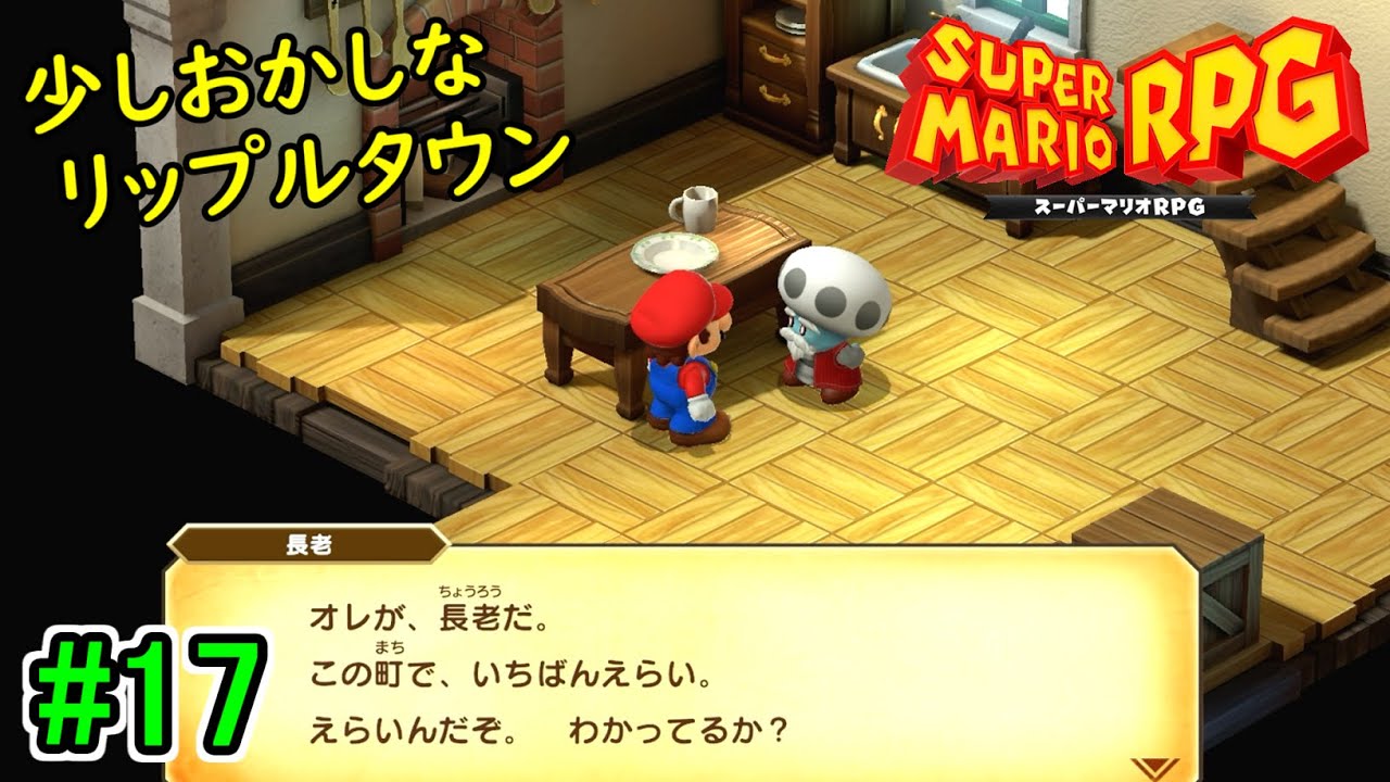 【次のスターピースを目指して！】スーパーマリオRPG 初見実況プレイ part17【マリオRPGの原点】