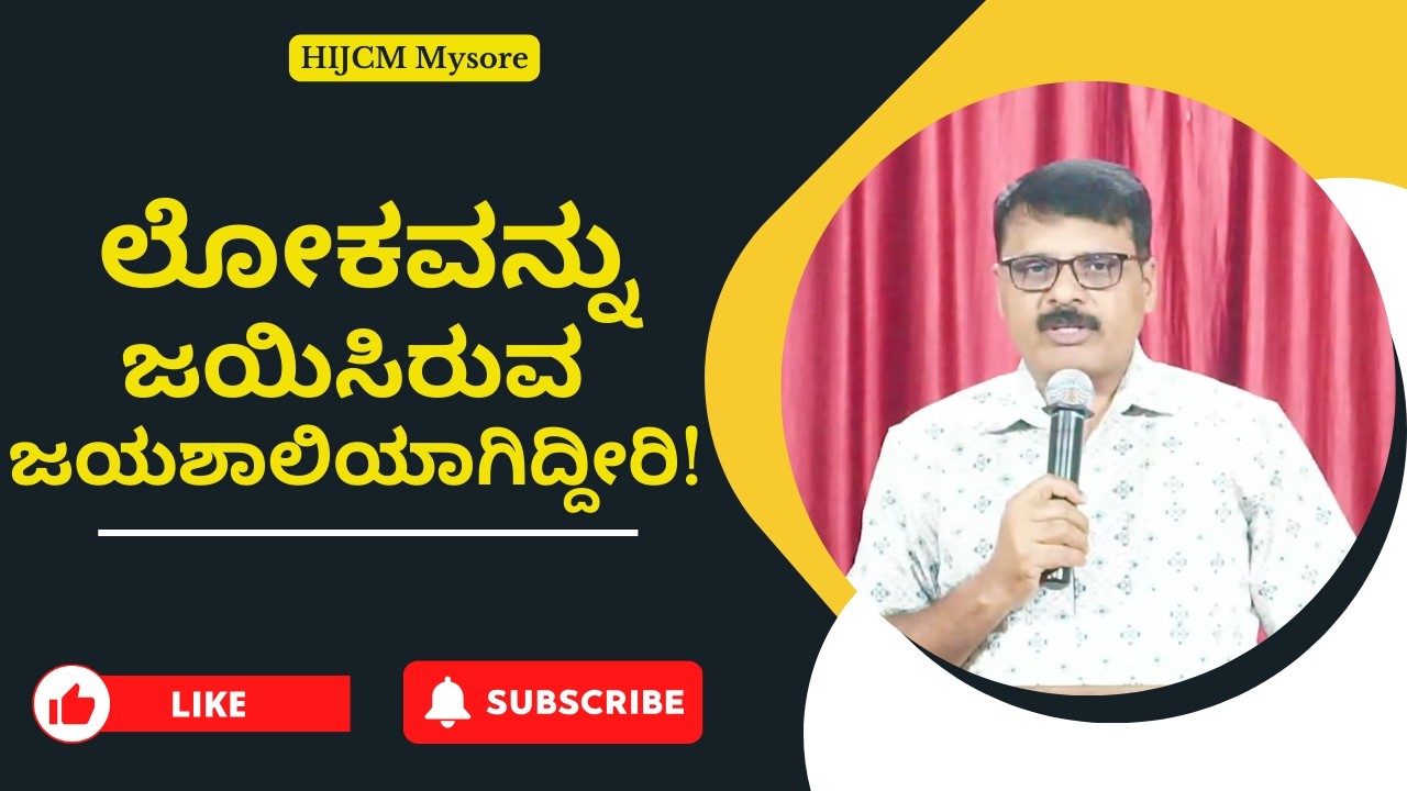 WORLD OVERCOMER! ಜಯಿಸಬೇಕಾಗಿಲ್ಲ! ಲೋಕವನ್ನು ಜಯಿಸಿರುವ ಜಯಶಾಲಿಯಾಗಿದ್ದೀರಿ! FAITH! 1Jhn 5:4!