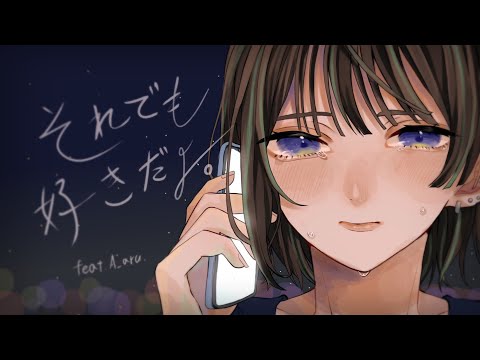それでも好きだよ/すいそうぐらし 《cover.A_aru》