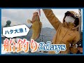 【船釣り回】友人達と船釣りします!ジギング・タイラバでハタ大漁!?