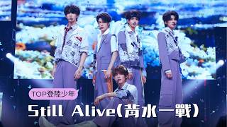 【TOP登陸少年】《Still Alive(背水一戰)》| TF家族榮耀之戰演唱會DAY2 260201